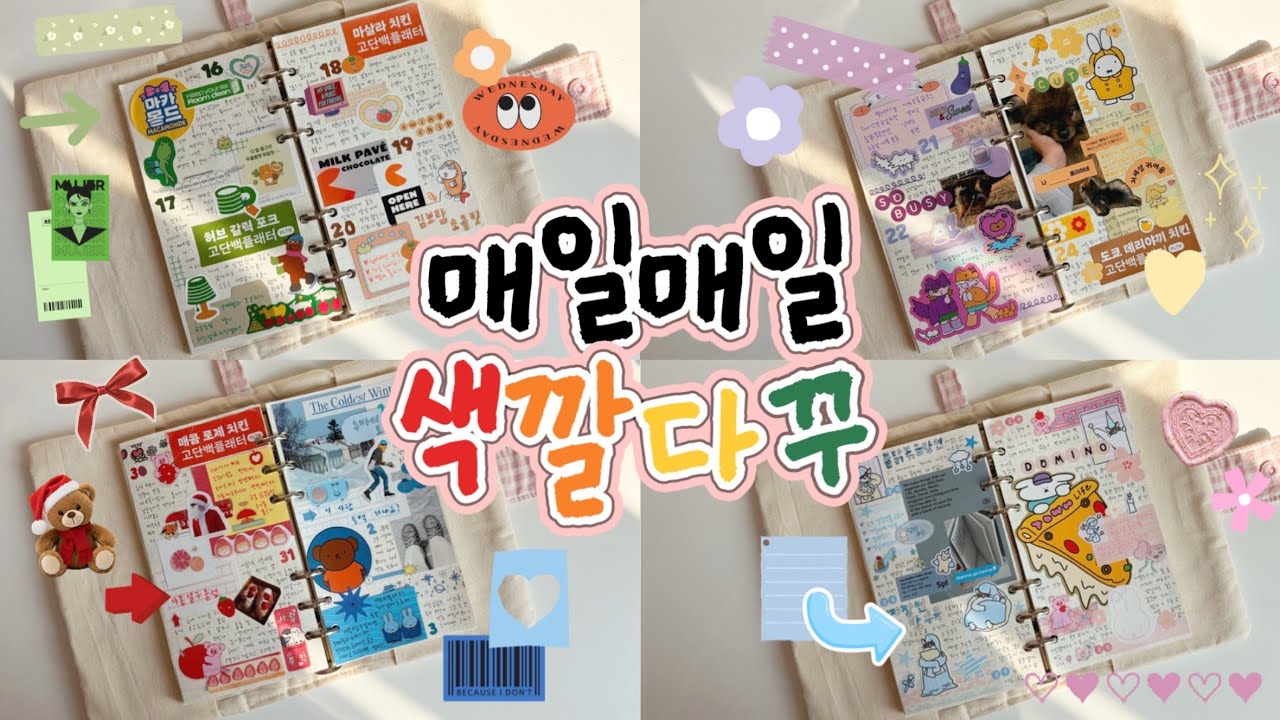 매일매일 다른 색으로 채운 20일치 밀린다꾸🤍