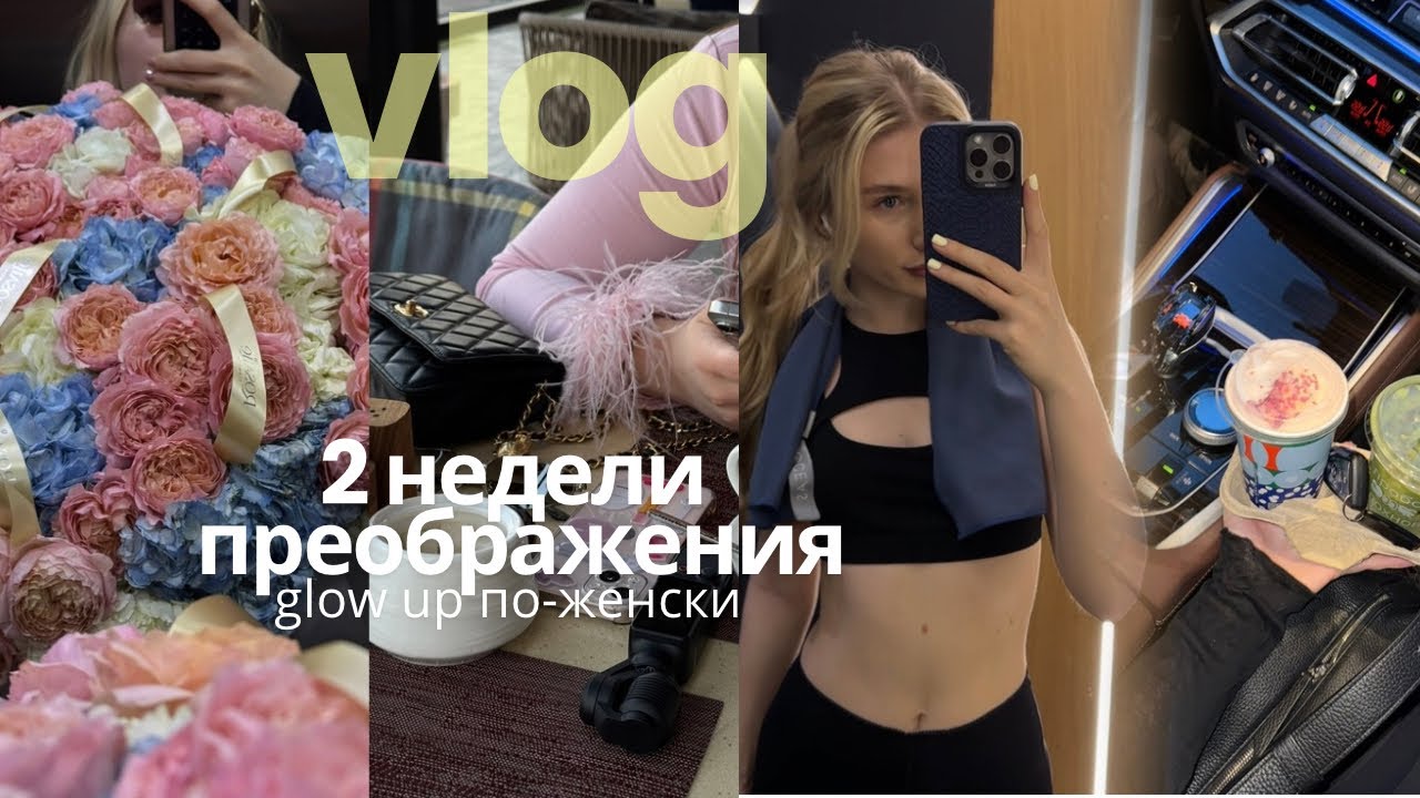 Создаю жизнь мечты: питание, режим, тренировки и ощущение легкости | VLOG