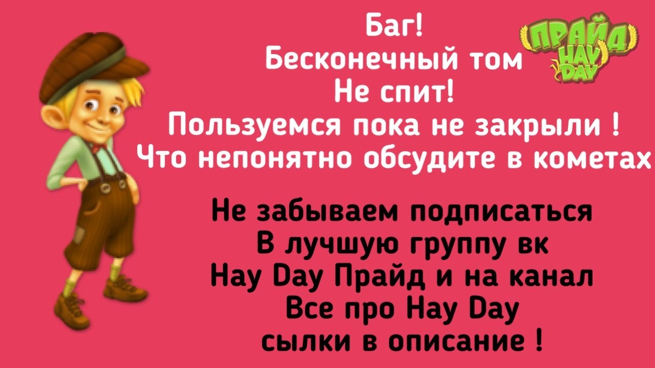 Hay Day БАГ НА ТОМА ! Том не спит и бесконечный !
