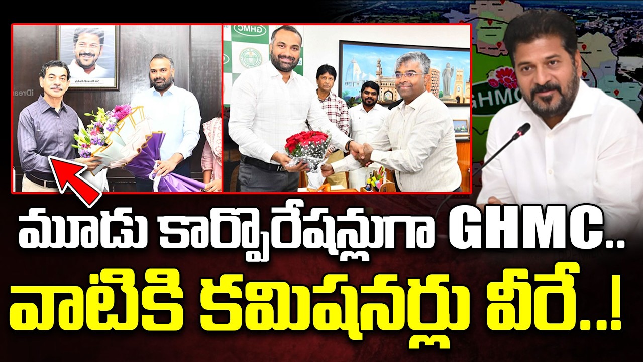 LIVE🔴: మూడు కార్పొరేషన్లుగా GHMC..| GHMC into 3 Corporations | GHMC Expansion | Hyderabad News |