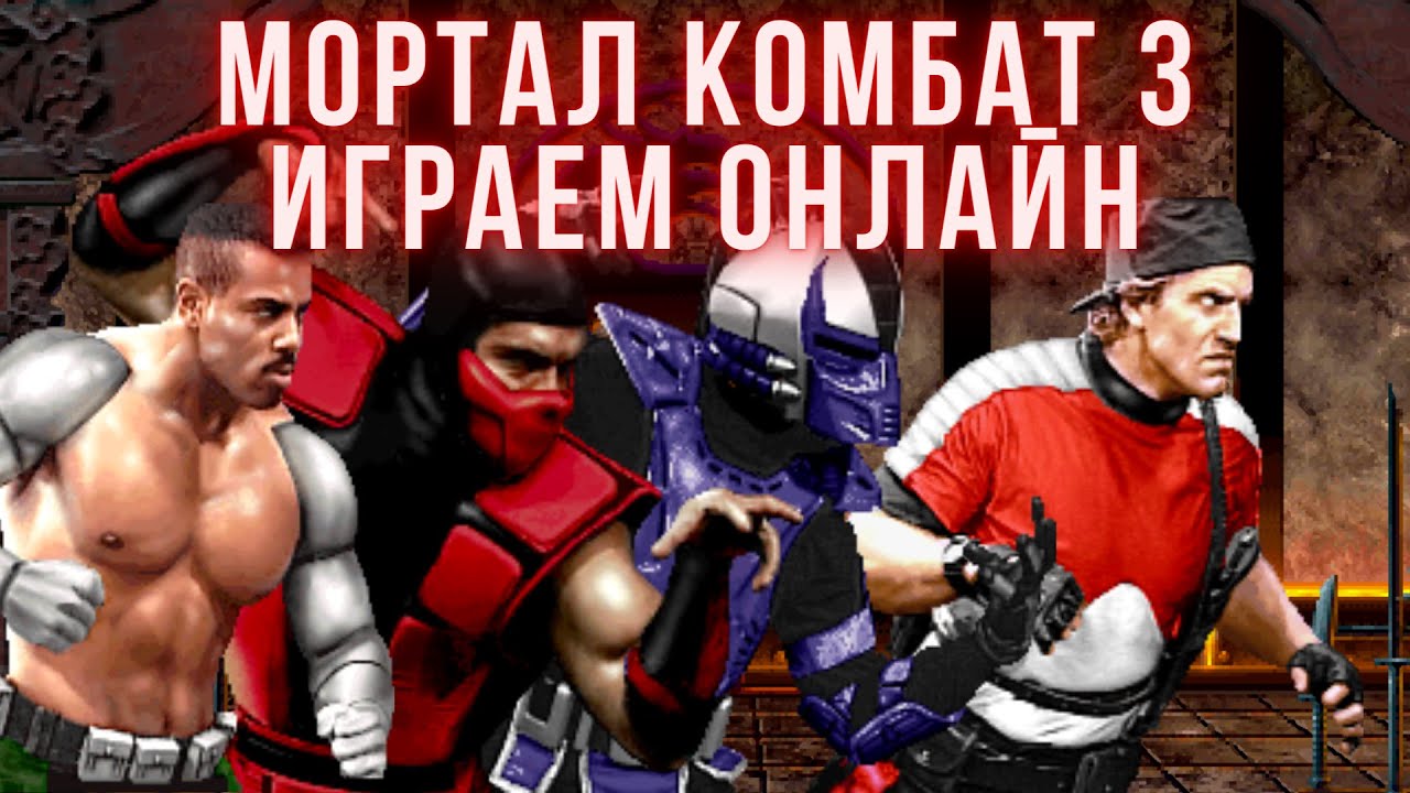 UMK3 Фриплеи | Изюм в гостях| #umk3online #umk3 #mktonline #retro #mk3 #sega
