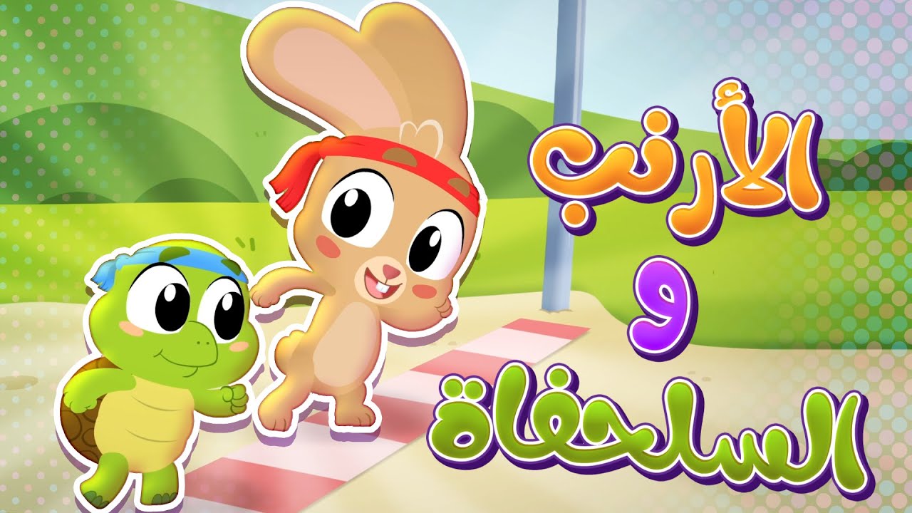أغنية السلحفاة والارنب | قناة هدهد - Hudhud