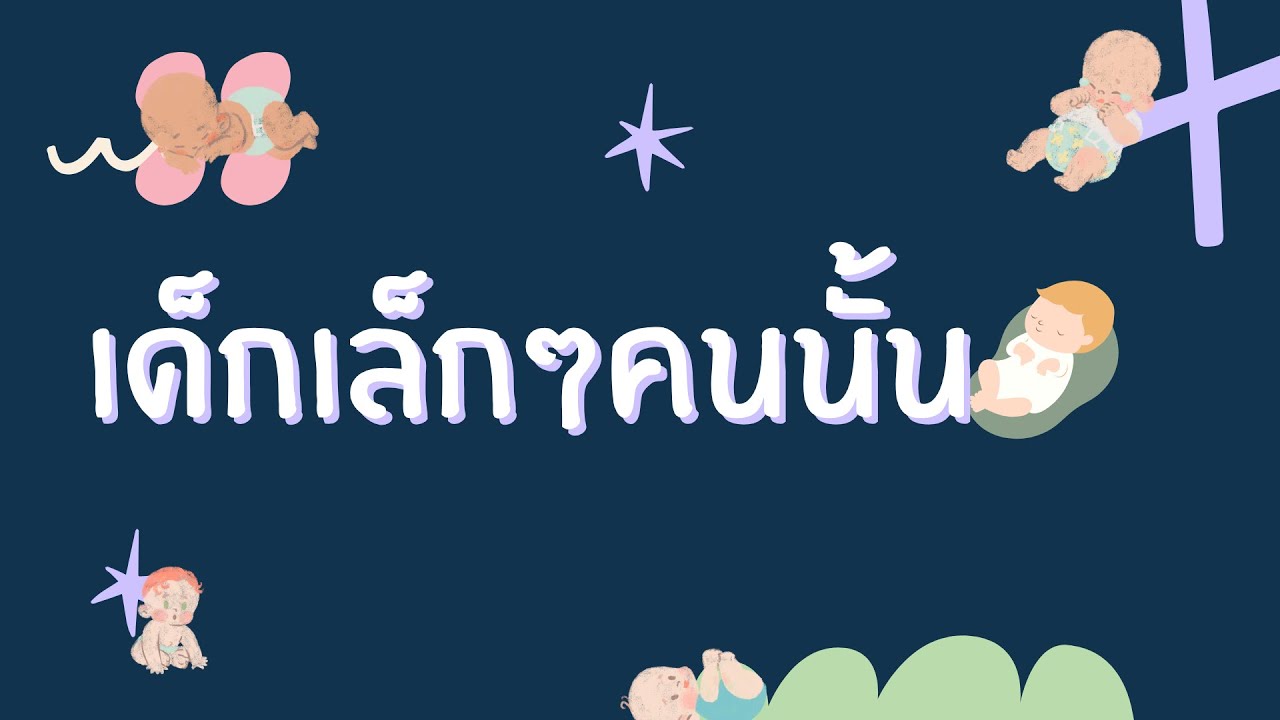 เด็กเล็กๆคนนั้น