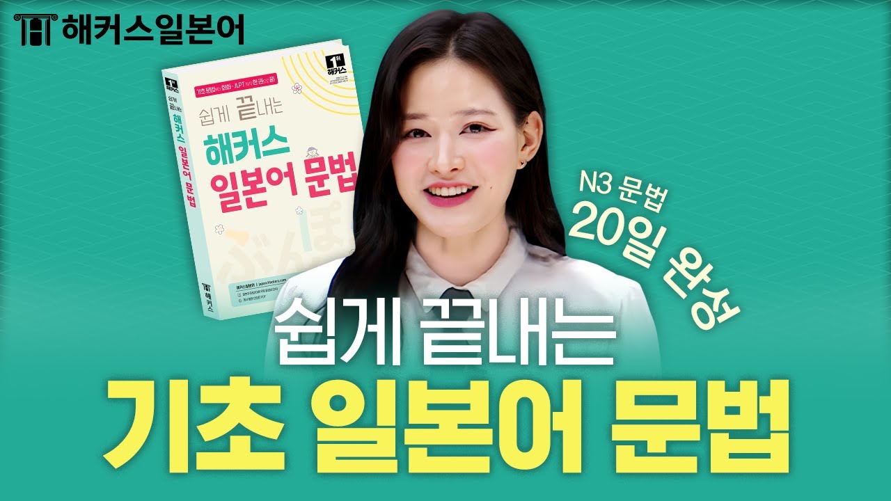 일본어 무작정 따라만 해도 자동 암기되는 일본어 문법! 💡 해커스일본어 김하은