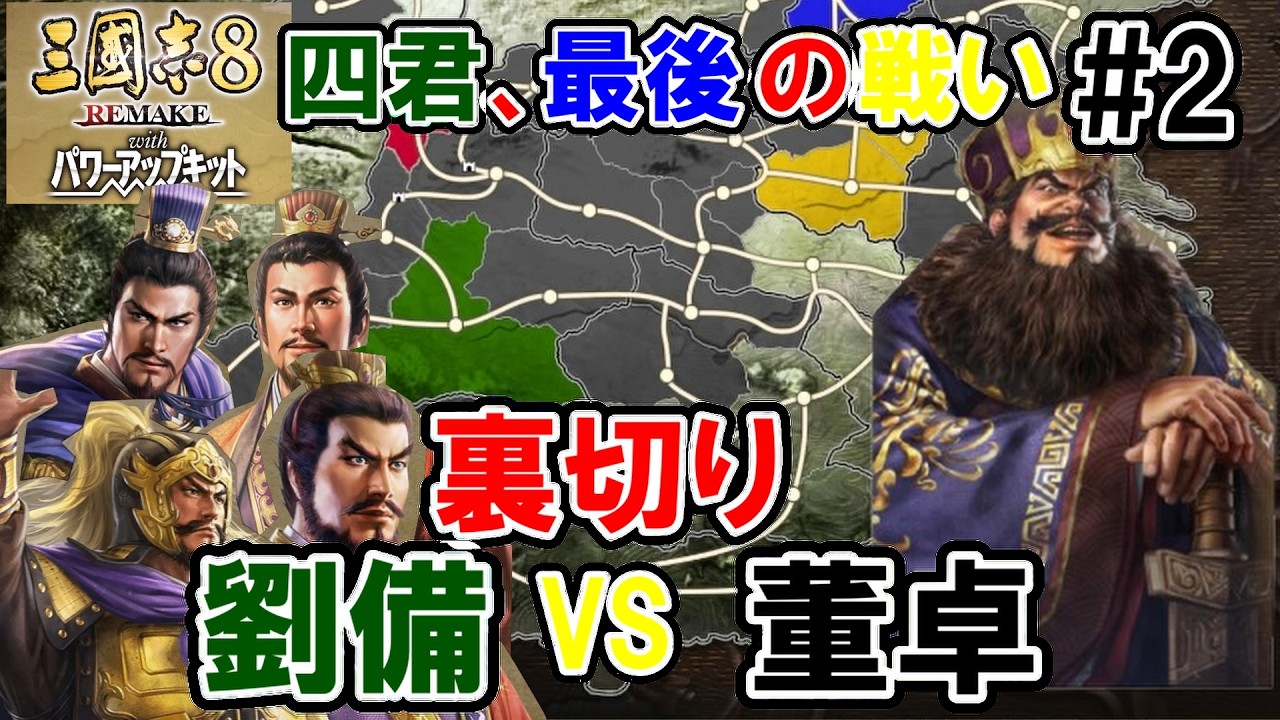 うまく受け入れる劉備【三国志8REMAKEPK　劉備編】