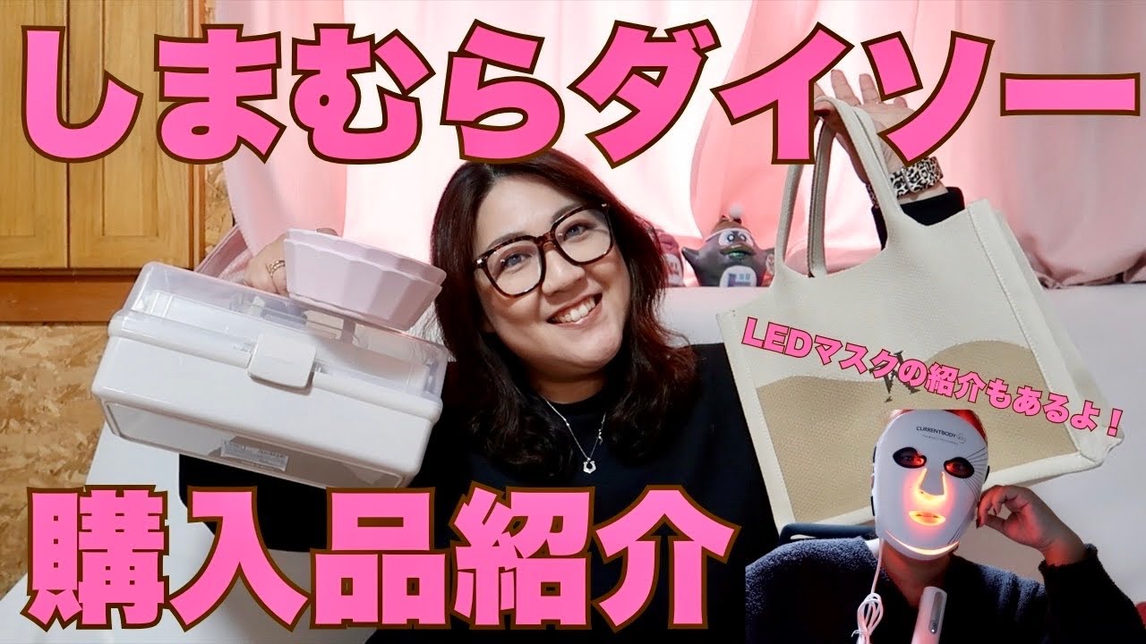 【しまむら】【ダイソー】購入品のご紹介とおすすめのLEDマスクのご紹介【カレントボディ】【ぽっちゃりコーデ】