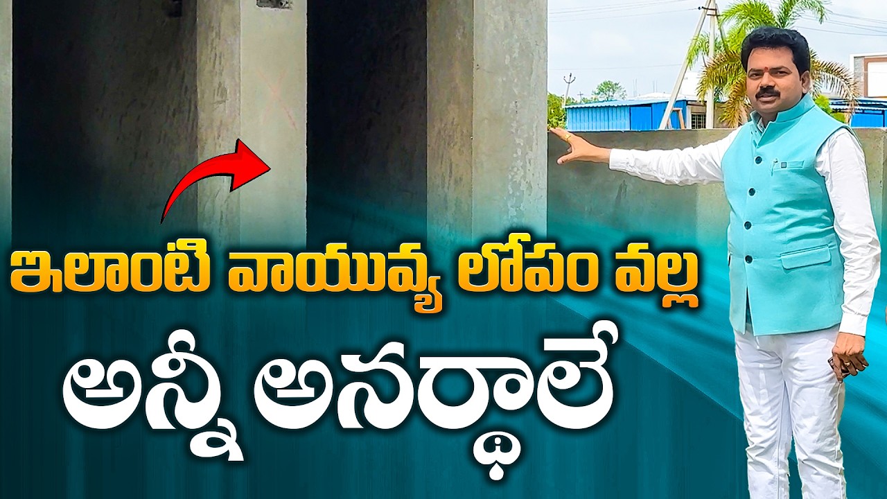 వాయువ్య లోపం వల్ల అన్నీ అనర్ధాలే | Vayuvyam Vastu | North-West Vasthu | Vastu Chaitanyam