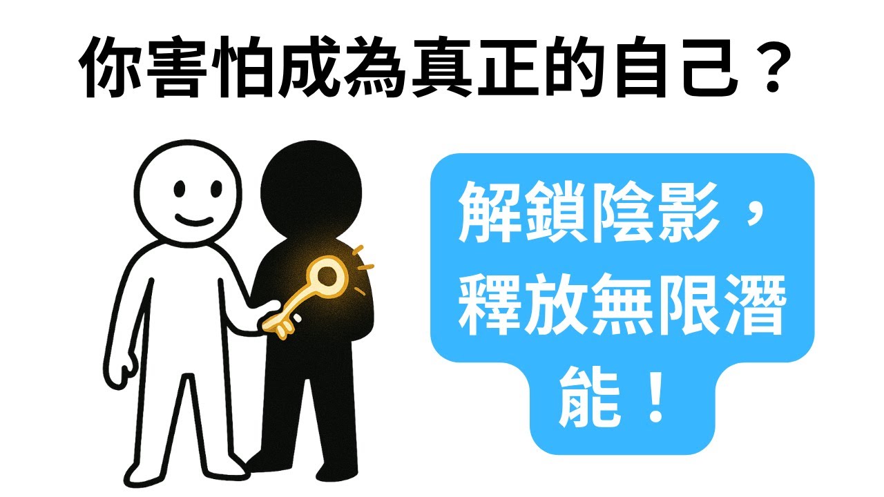陰影整合：解鎖你內心最強大的自我潛能