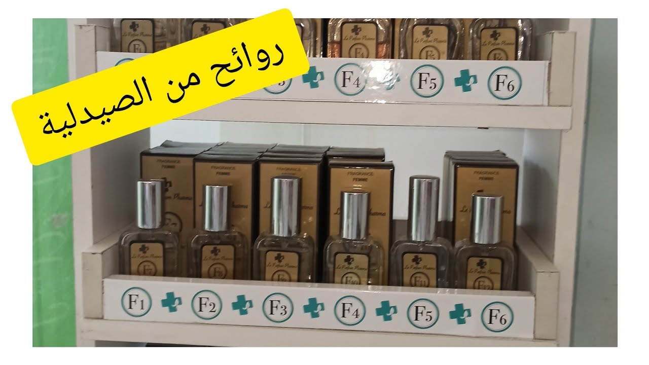 أفضل الروائح من الصيدلية من le parfum pharma بتمن رخيييص جربو او ردو عليا لخبار