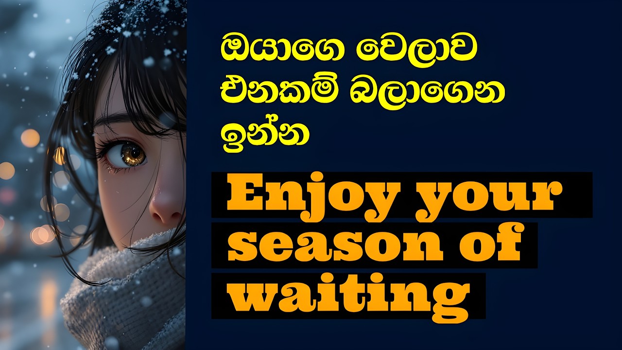 ඔයාගෙ කාලය එනකම් ඉන්න - Your Waiting Season Is Preparing You