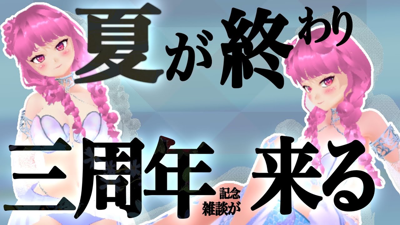 さ、三周年！？【JapaneseVtuber】