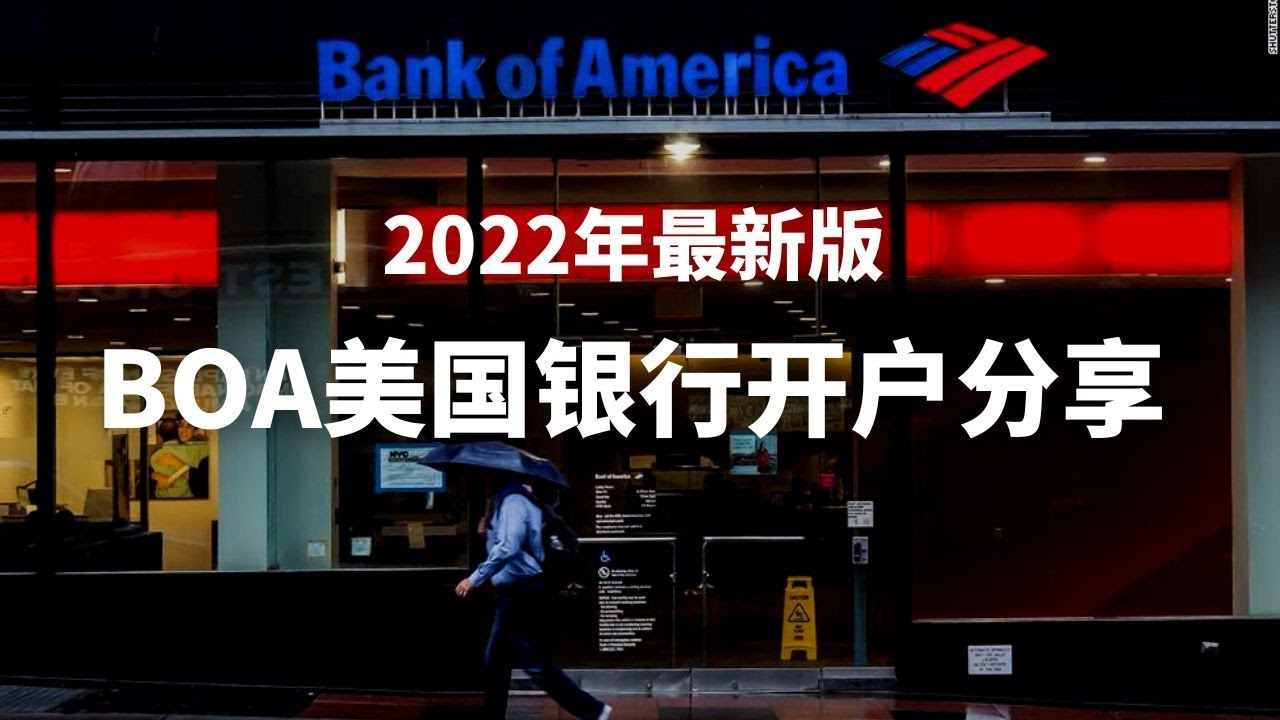 2022年美国银行BOA国内如何开户？美国银行代开代办BOA真的靠谱吗？美国银行卡好处