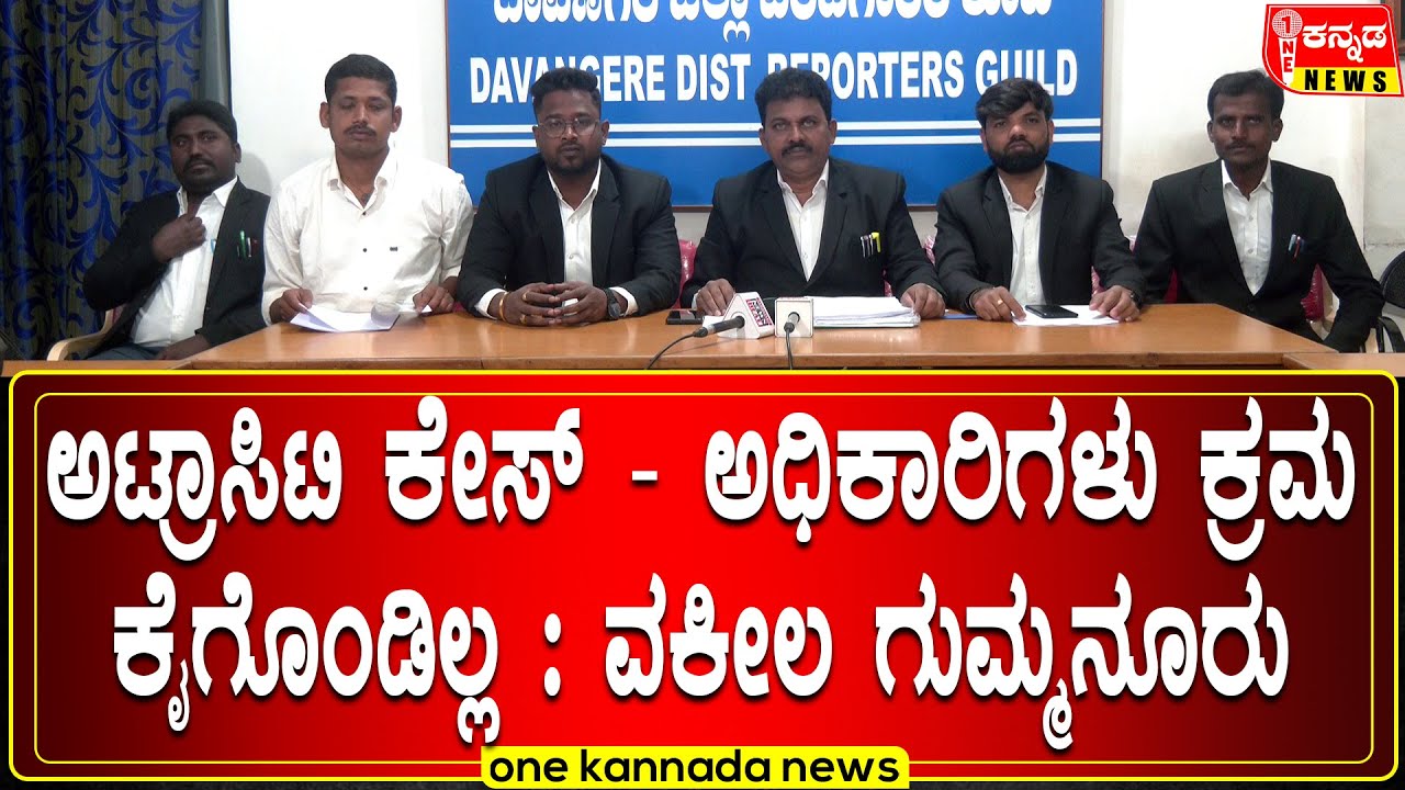 davanagere | ಅಟ್ರಾಸಿಟಿ ಕೇಸ್ - ಅಧಿಕಾರಿಗಳು ಕ್ರಮ ಕೈಗೊಂಡಿಲ್ಲ : ವಕೀಲ ಗುಮ್ಮನೂರು