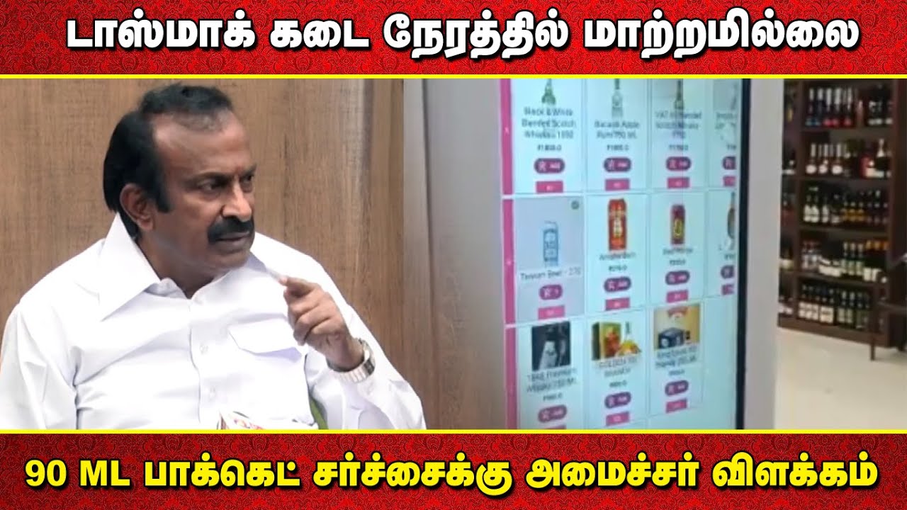 Tasmac Time Change   Minister S Muthusamy About Tasmac time change and 90ml Liquor Packs