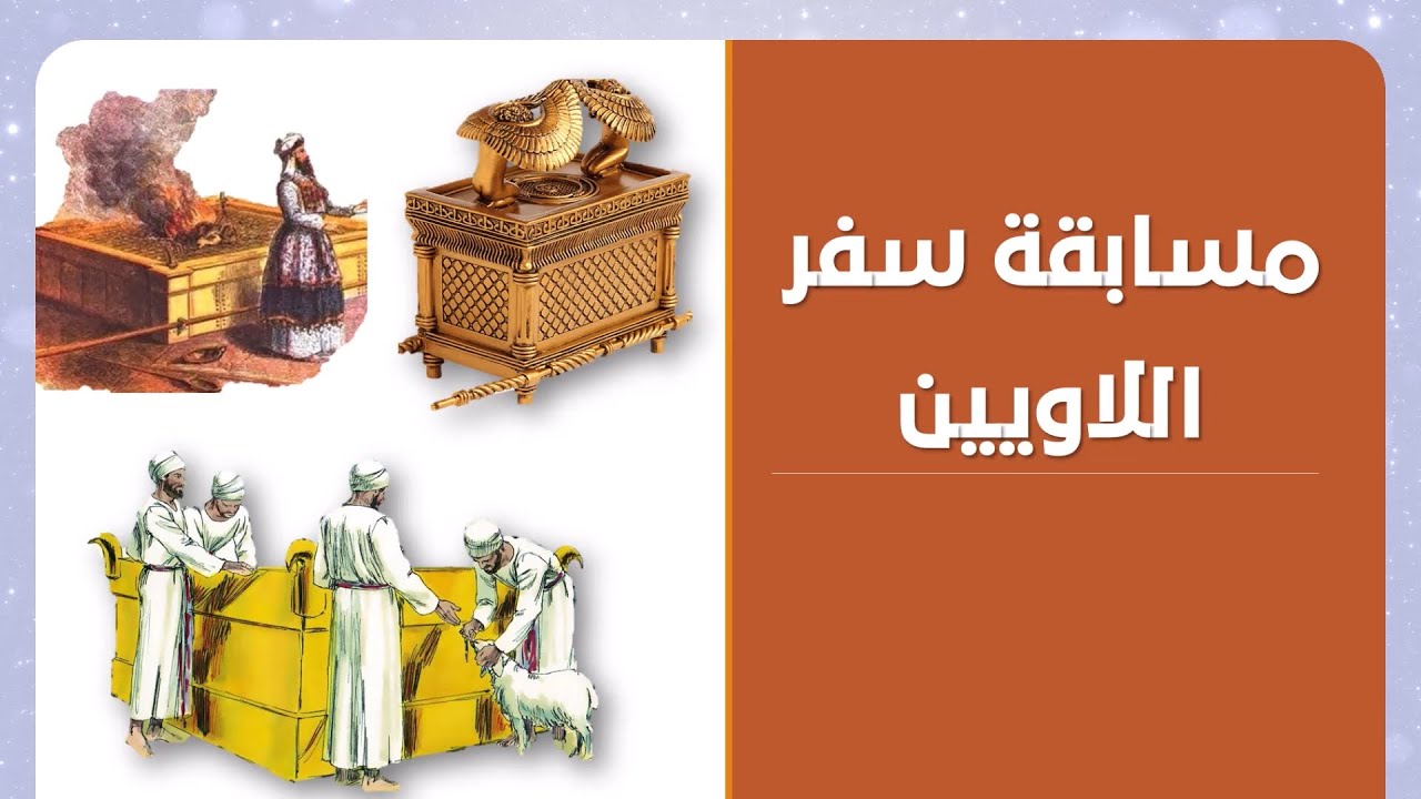 مسابقة سفر اللاويين في الكتاب المقدس