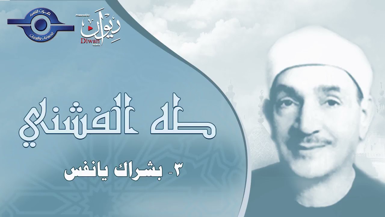 ابتهالات القارئ الشيخ طه الفشني - بشراك يانفس