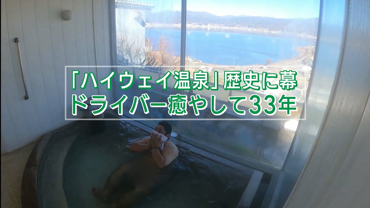 ドライバー癒やして33年「ハイウェイ温泉」歴史に幕（2026年1月26日放送 abnステーション）