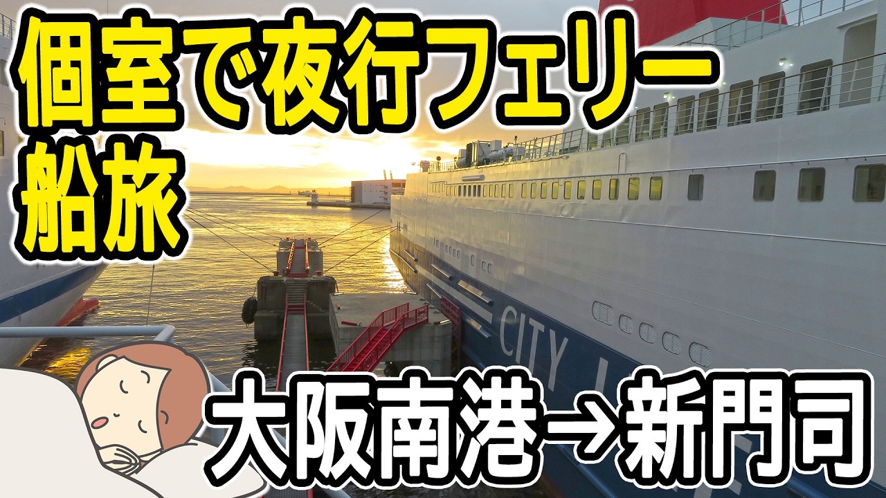 名門大洋フェリー 19時50分発を利用してみた｜夜行フェリーで迎える朝｜大阪から北九州へ｜プライベートS｜個室フェリー｜フェリーふくおか