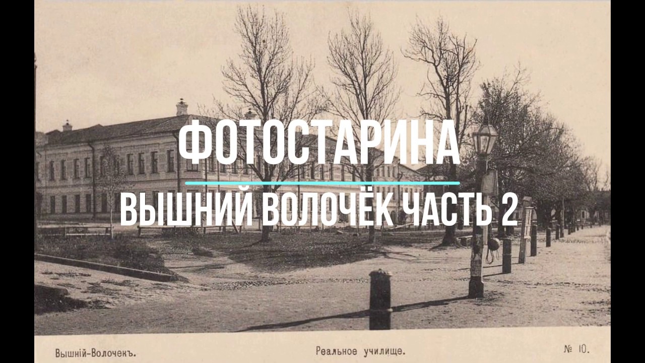 Вышний Волочёк на старых фотографиях  часть 2.