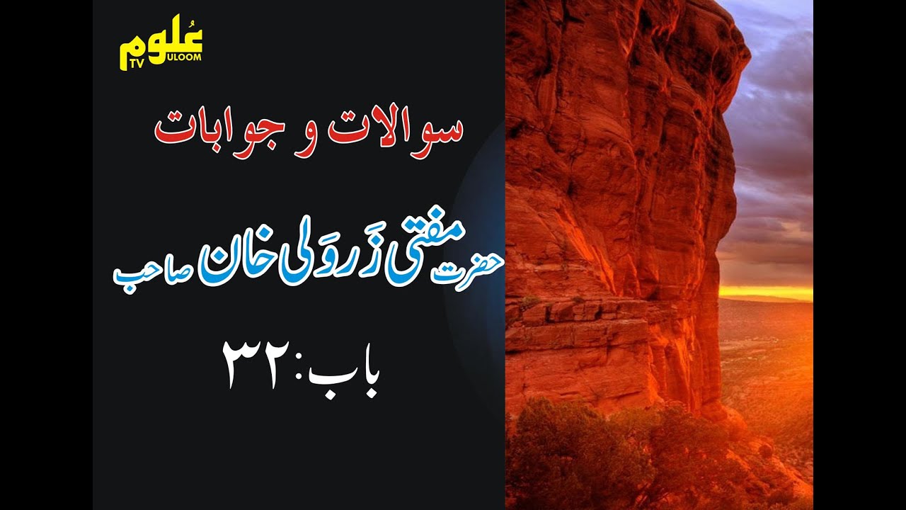 Sawal O Jawab (Chapter No 32 ) By Mufti Zarwali khan Shahb