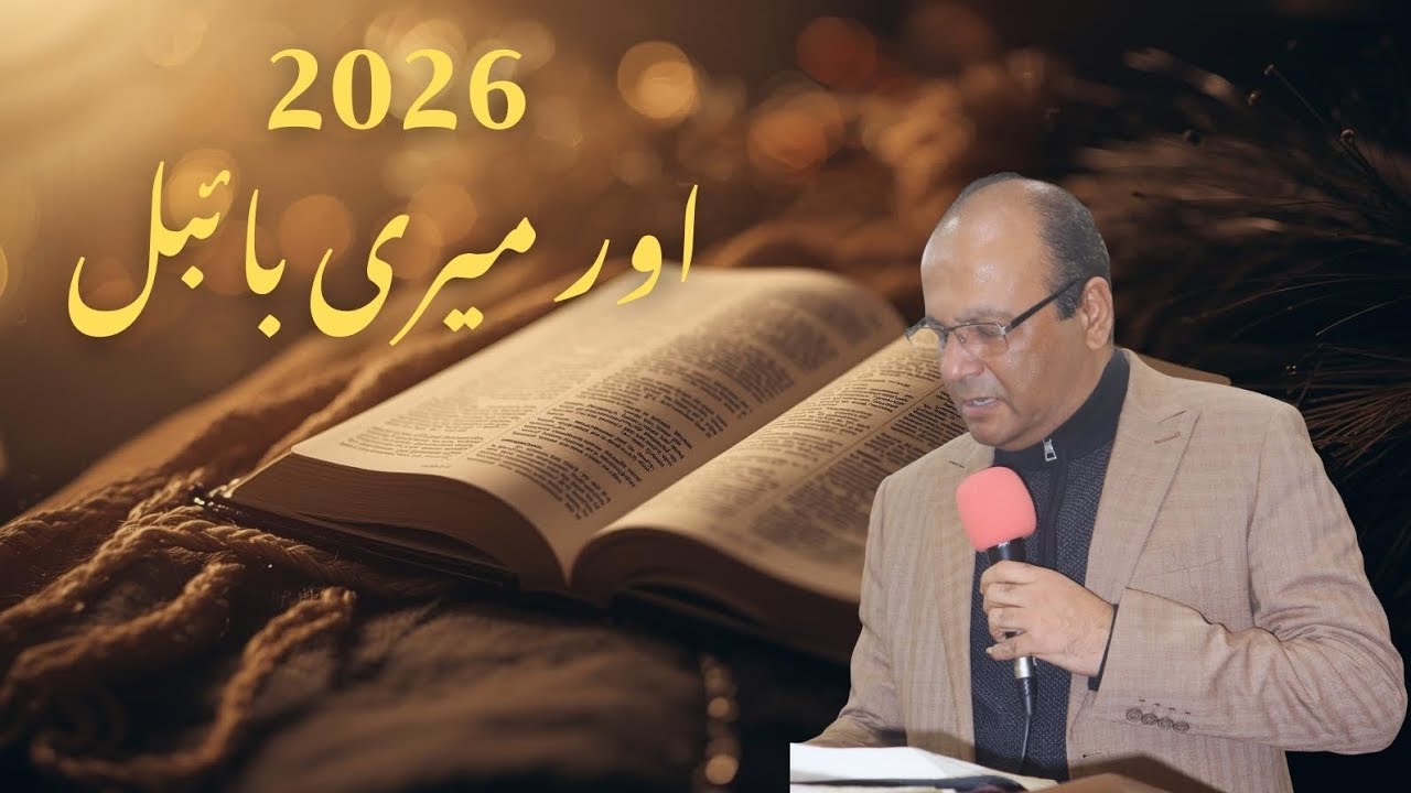 Me And My Bible In 2026  میں اور میری بائبل // Urdu Hindi Sermon By Pastor Samar Sohail 