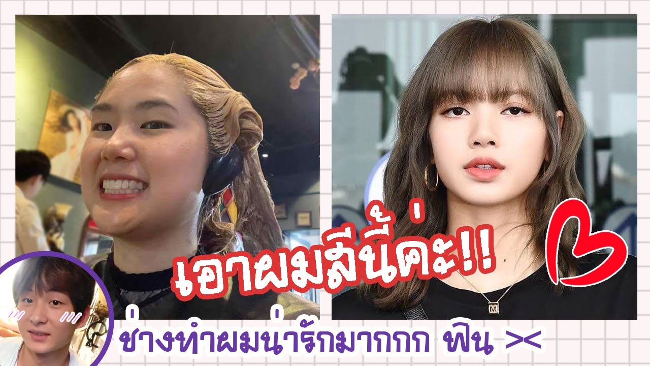 ย้อมผมแบบ ลิซ่า BLACKPINK ที่เมืองจีน รอดมั้ยไม่รู้ แต่ช่างผมน่ารักจัง ฟินนน !!! [ 泰语字幕 ]  |  PetchZ
