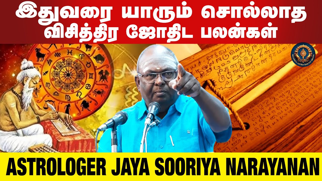 இதுவரை யாரும் சொல்லாத விசித்திர ஜோதிட பலன்கள் | Astrologer Jaya Sooriya Narayanan