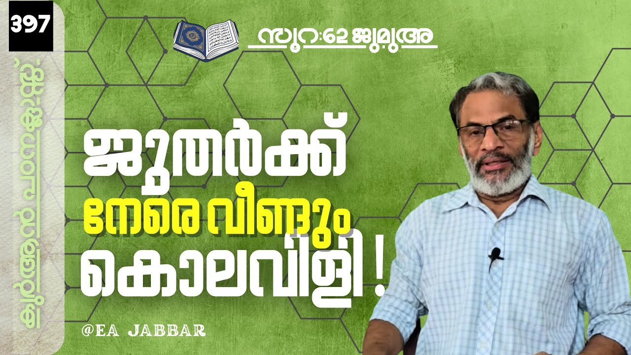 EA Jabbar.കുർആൻ ക്ലാസ് 397. സൂ:62 (ജുമുഅ) ജൂതർക്ക് നേരെ അള്ളാഹുവിന്റെ കൊലവിളി !