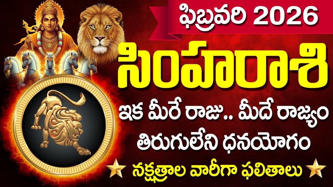 సింహ రాశి: ఫిబ్రవరిలో ఊహించని మార్పులు! సప్తమ శని ప్రభావం ఎంత? | Simha Rashi February 2026