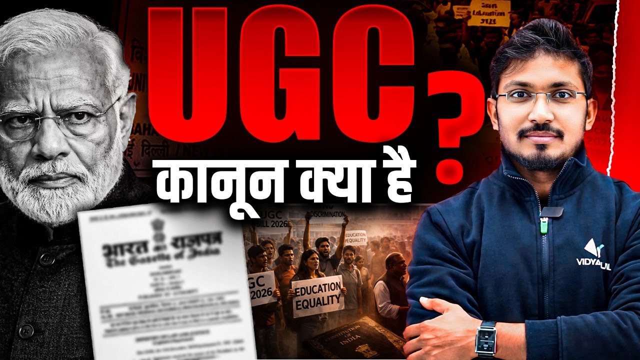 UGC Act 2026 क्या है? | फायदे, नुकसान और सच्चाई | Hindi Explanation