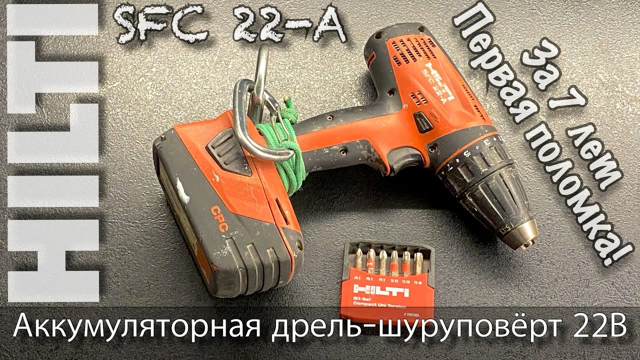 Шуруповерт Hilti SFC 22-A 7-лет без поломок.  Обзор шуруповерта.  Опыт использования.