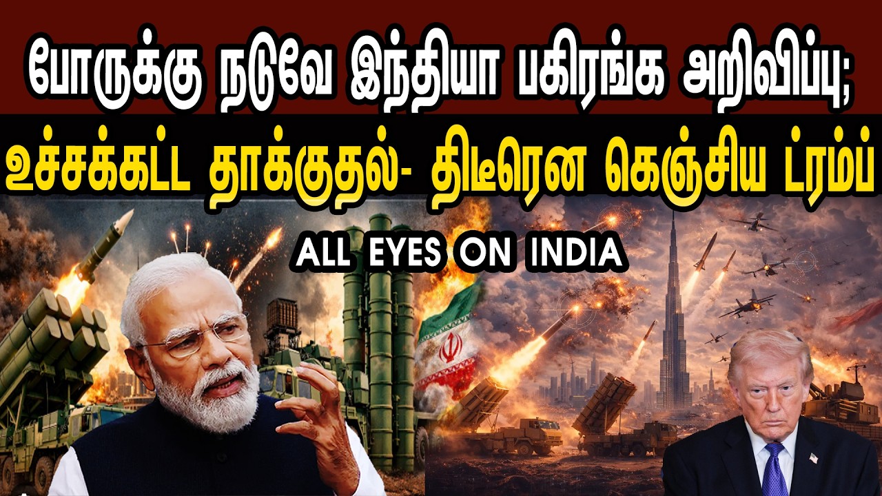 போருக்கு நடுவே இந்தியா பகிரங்க அறிவிப்பு; உச்சக்கட்ட தாக்குதல்- கெஞ்சிய ட்ரம்ப் | Tamil | Mic Mohan