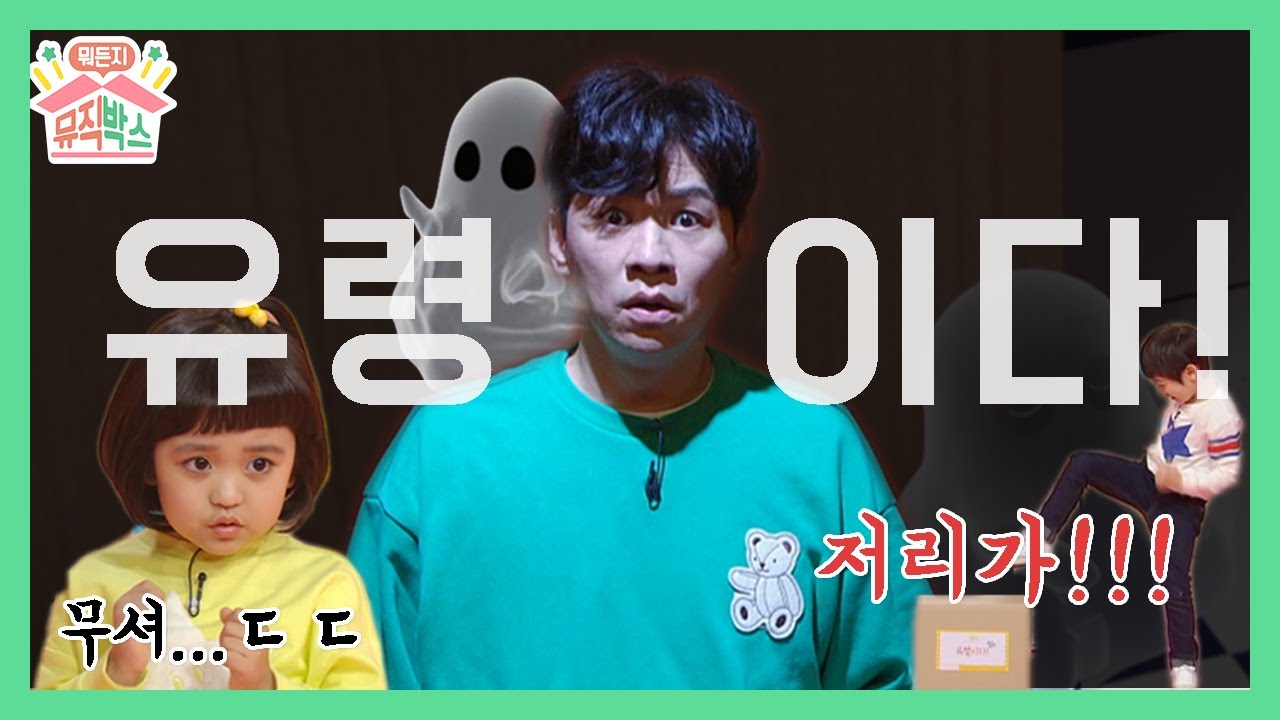 내가 아직도 후니아찌로 보이니? [정상훈의 뭐든지 뮤직박스] 12화 유령이다!