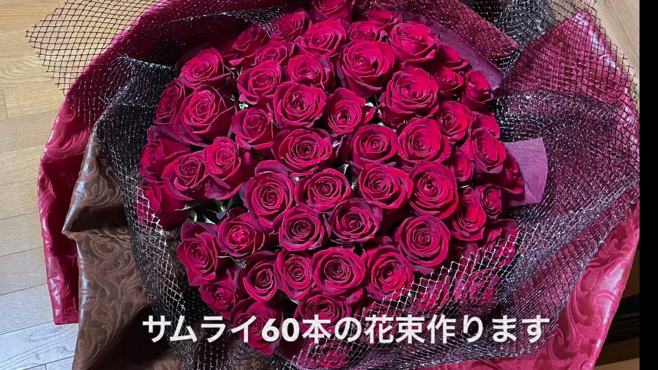 花のある日常｜サムライ60本を花束に