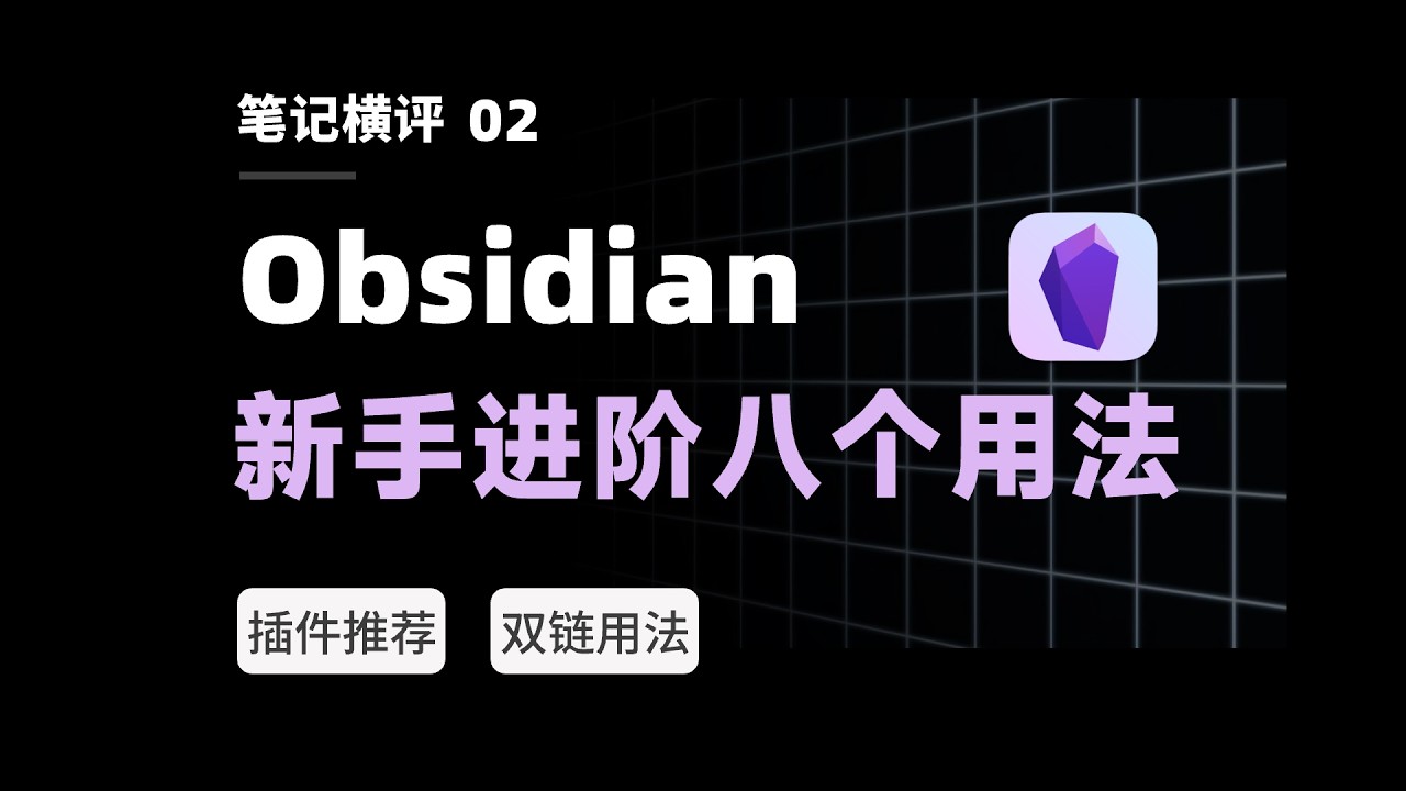 Obsidian新手教程Ⅰ：8个用法完全解析，一站式入门丨双向链接笔记软件 | Full Course for Beginners【二一的笔记】