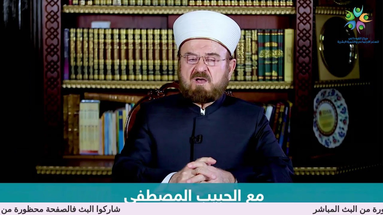 المكتب الإعلامي : الموسم الأول كاملاً مع الحبيب المصطفى مع أ.د. علي القره داغي