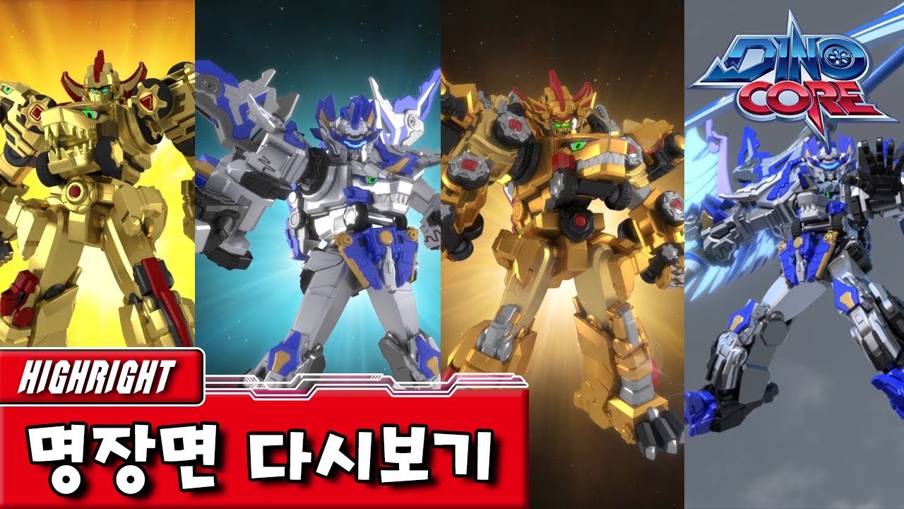 [다이노코어] 에볼루션 | BEST  로봇각성 명장면 TOP4ㅣ 변신로봇