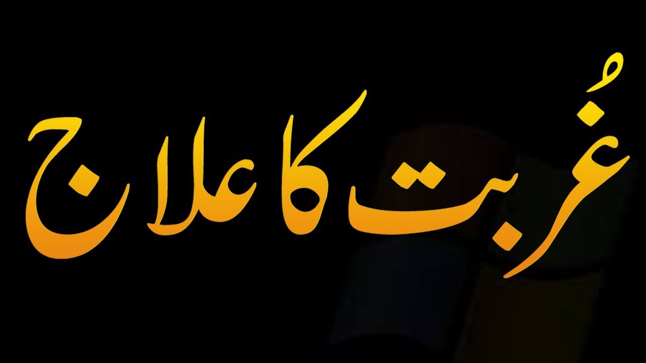 Ghurbat Ka ilaj