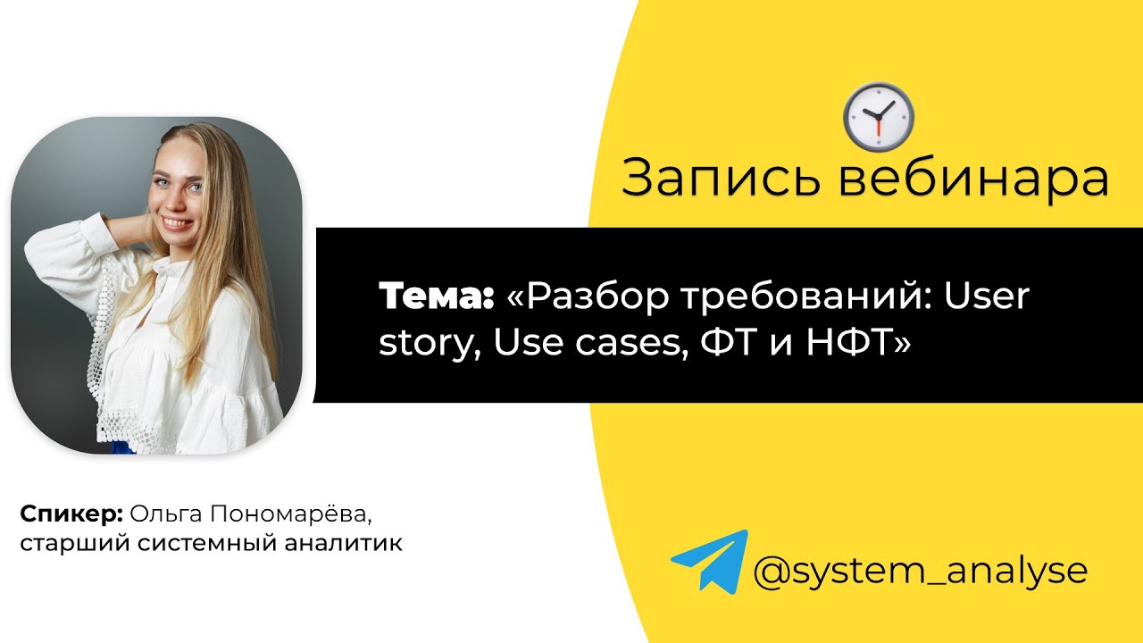 Разбор требований: User story, Use cases, ФТ и НФТ