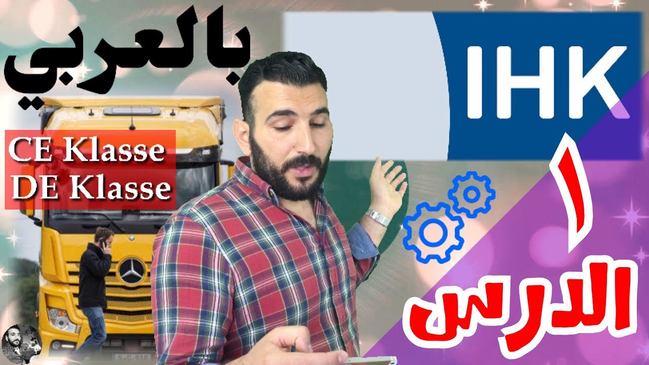 ال( IHK ) بالعربية باص/ شحن klasse-CE/DE الدرس ( ١ )
