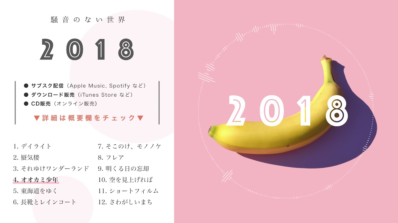 【Album】2018 全曲試聴 Trailer - 騒音のない世界