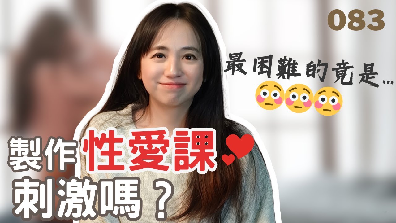 製作性愛課程刺激嗎？作到勃起、濕了？｜創業筆記 | 熟女啾啾 083