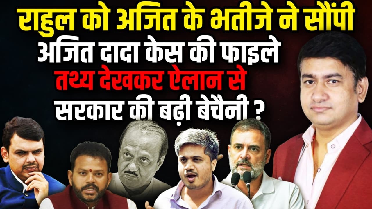 Rahul Gandhi को Rohit Pawar ने सौंपी Ajit Pawar केस की फाइले !! । Sharad Pawar । The Rajneeti