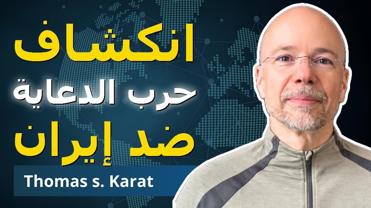 كيف الإعلام الغربي يحاول يبرر حرب إيران؟ | توماس س. كارات