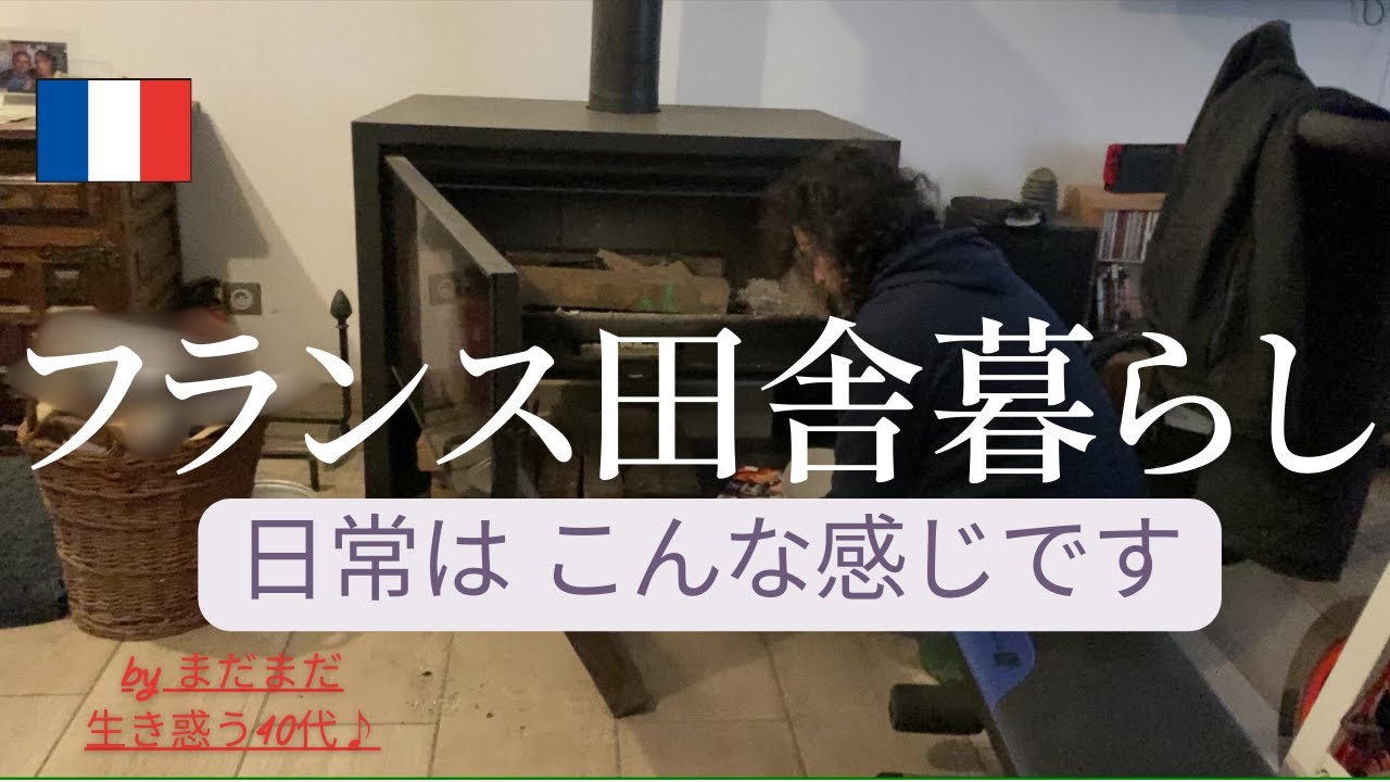 【フランス田舎暮らし】フランス田舎暮らしの日常はこんな感じです