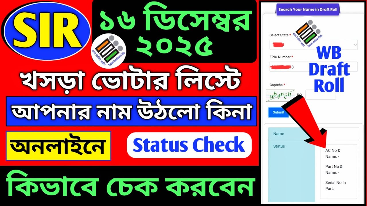 WB SIR 2026 Draft Roll Check/খসড়া ভোটার তালিকায় নাম আছে কিনা চেক করুন/voter draft list check online