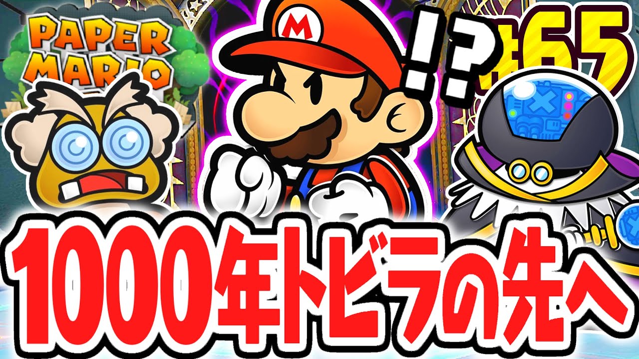 最終ステージは1000年のトビラ!!最強の敵バツガルフを追え!!リメイク版で最速実況Part65【ペーパーマリオRPG】