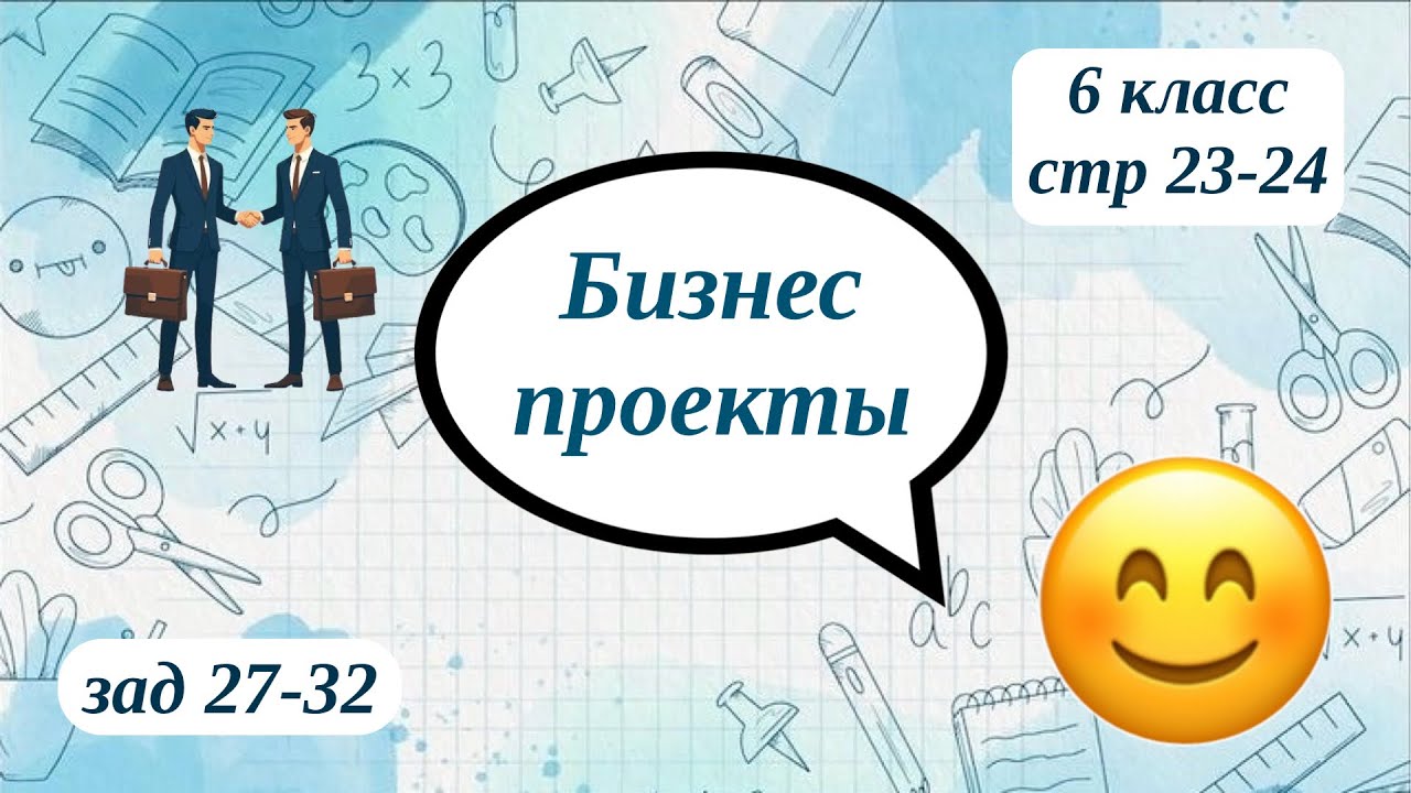 Бизнес проекты 6 класс стр 23-24 зад 27-32