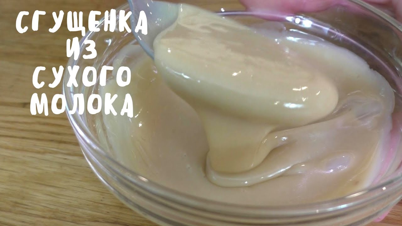 СГУЩЕНКА ИЗ СУХОГО МОЛОКА ЗА 15 МИНУТ. Домашние советы. Мой опыт.