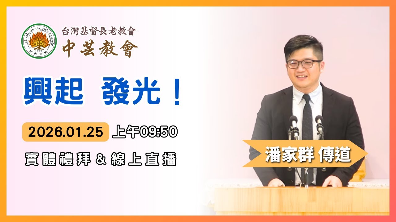 2026.01.25-中芸教會 台語主日禮拜直播【潘家群傳道-興起 發光！】